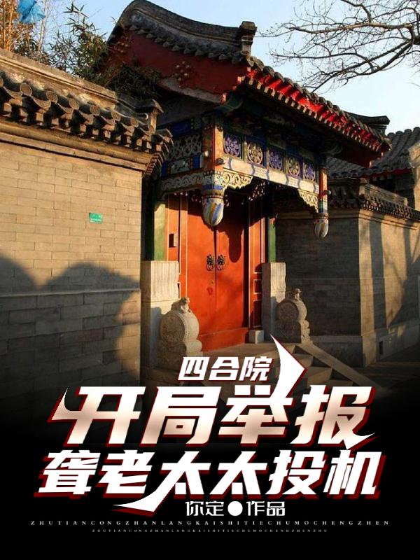 四合院:开局举报聋老太太投机