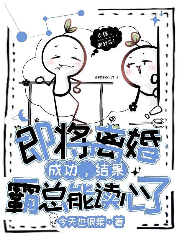 即将离婚成功,结果霸总能读心了