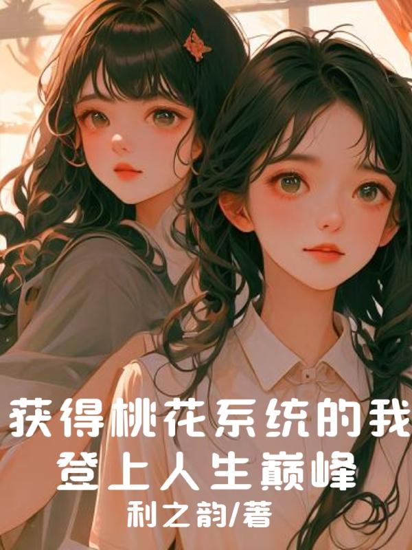 获得桃花系统的我,登上人生巅峰