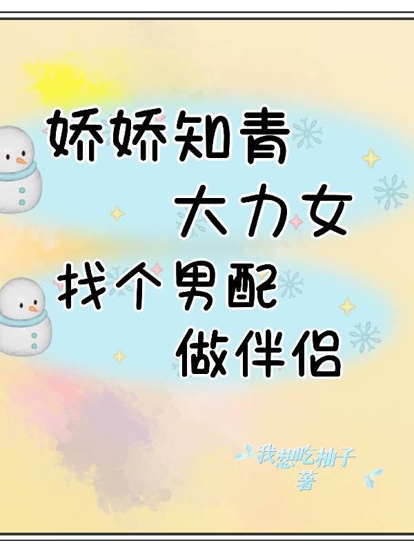 娇娇知青大力女,找个男配做伴侣