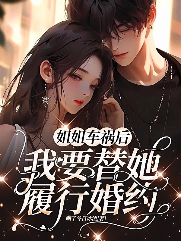 姐姐车祸后,我要替她履行婚约