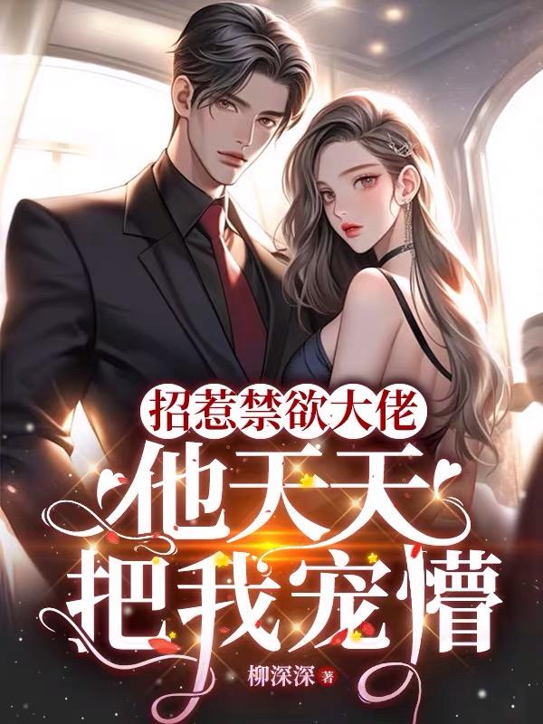 招惹禁欲大佬,他天天把我宠懵