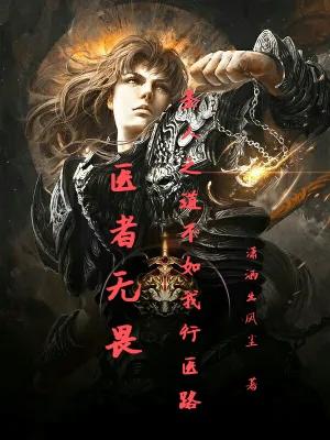 医者无畏:圣人之道不如我行医路