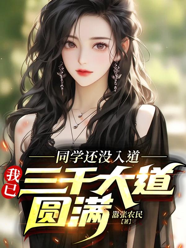 同学还没入道,我已三千大道圆满