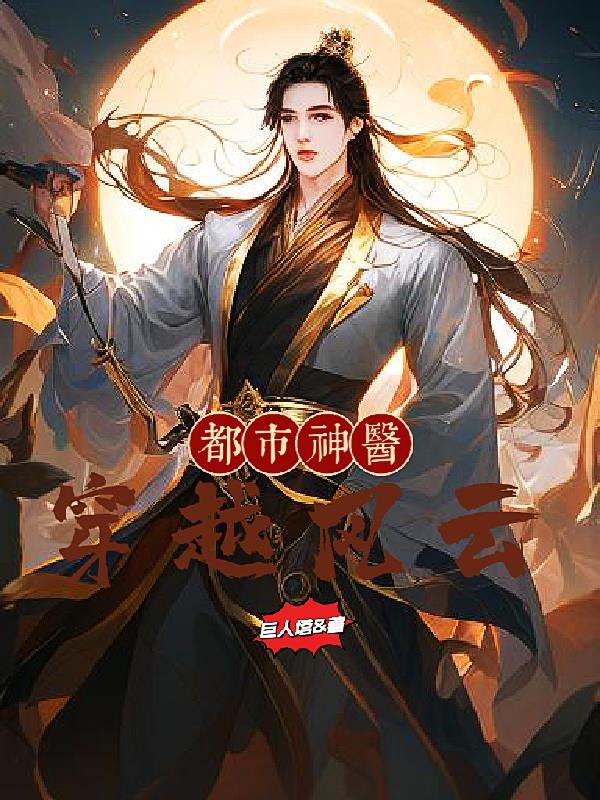 都市神医:穿越风云