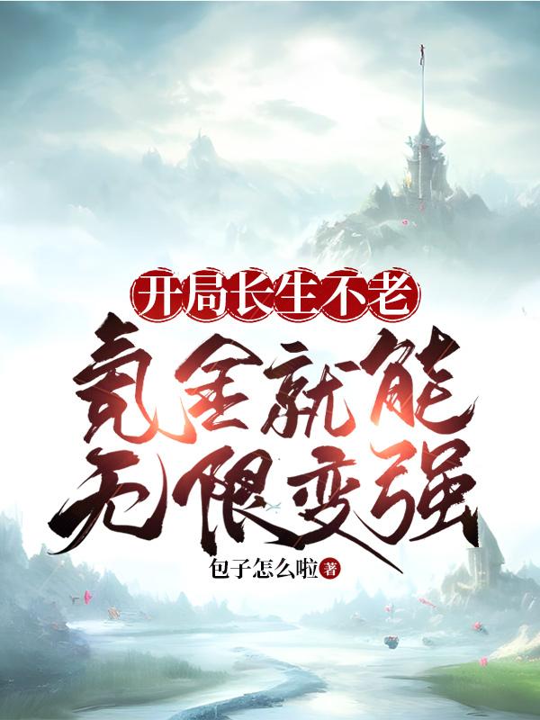 开局长生不老,氪金就能无限变强