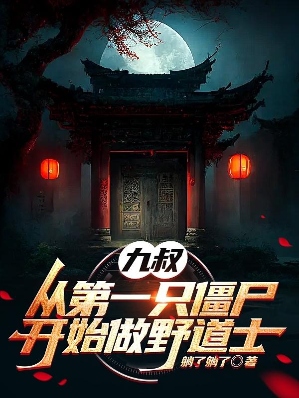 九叔:从第一只僵尸开始做野道士