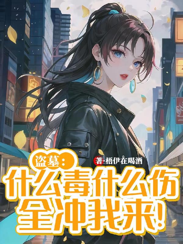 盗墓:什么毒什么伤,全冲我来!