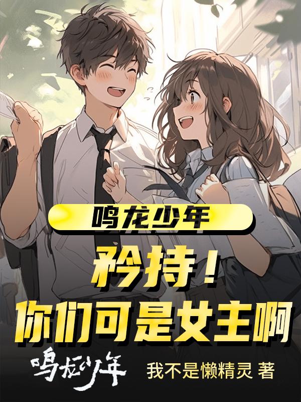 鸣龙少年:矜持!你们可是女主啊