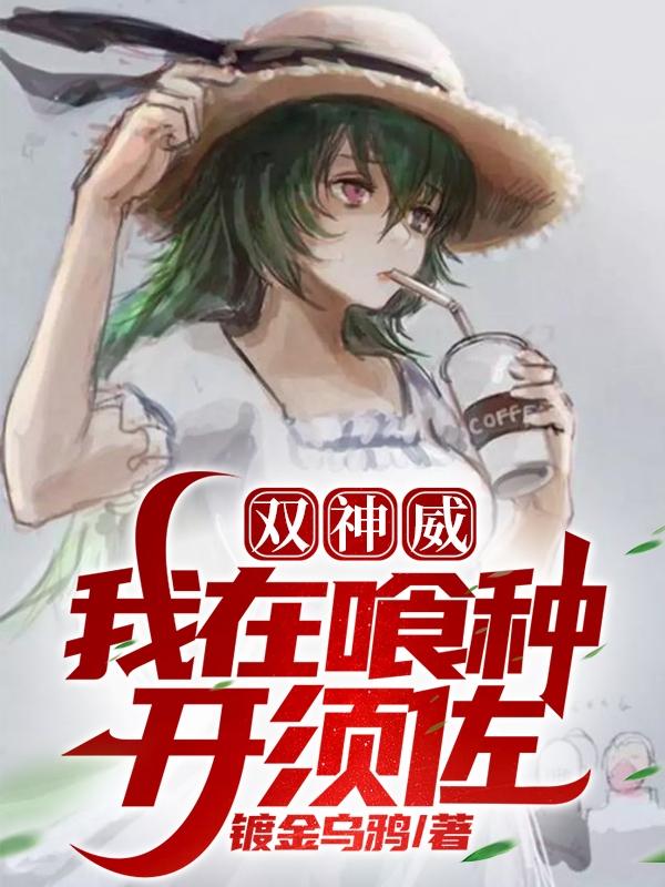 双神威:我在喰种开须佐
