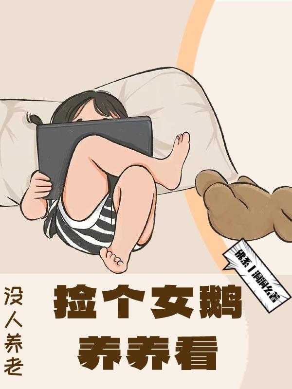 没人养老捡个女鹅养养看