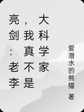 亮剑:老李,我真不是大科学家