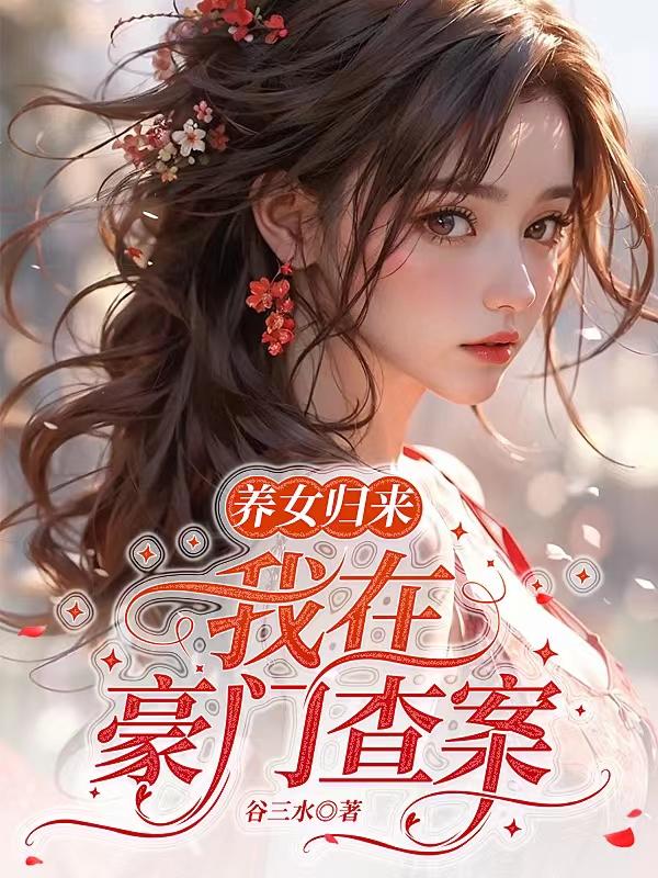 养女归来,我在豪门查案