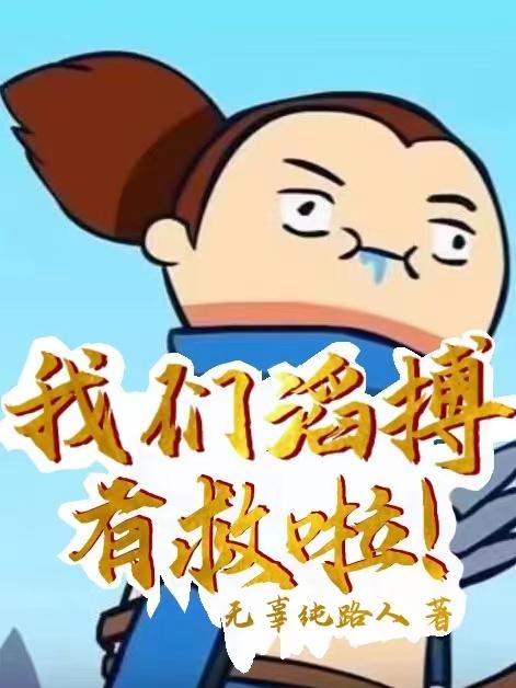 我们滔搏有救啦!
