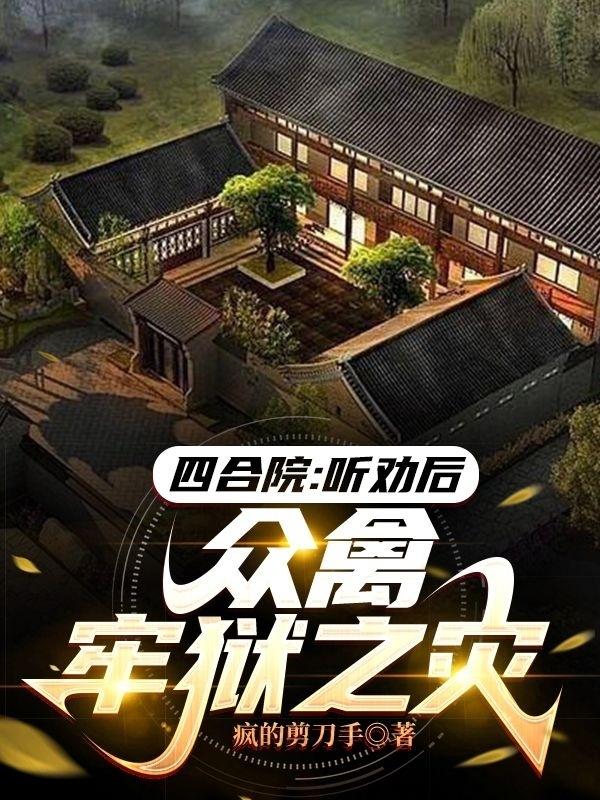 四合院:听劝后,众禽牢狱之灾