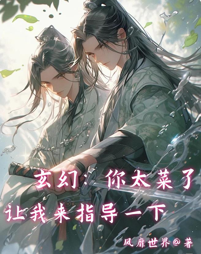 玄幻:你太菜了,让我来指导一下