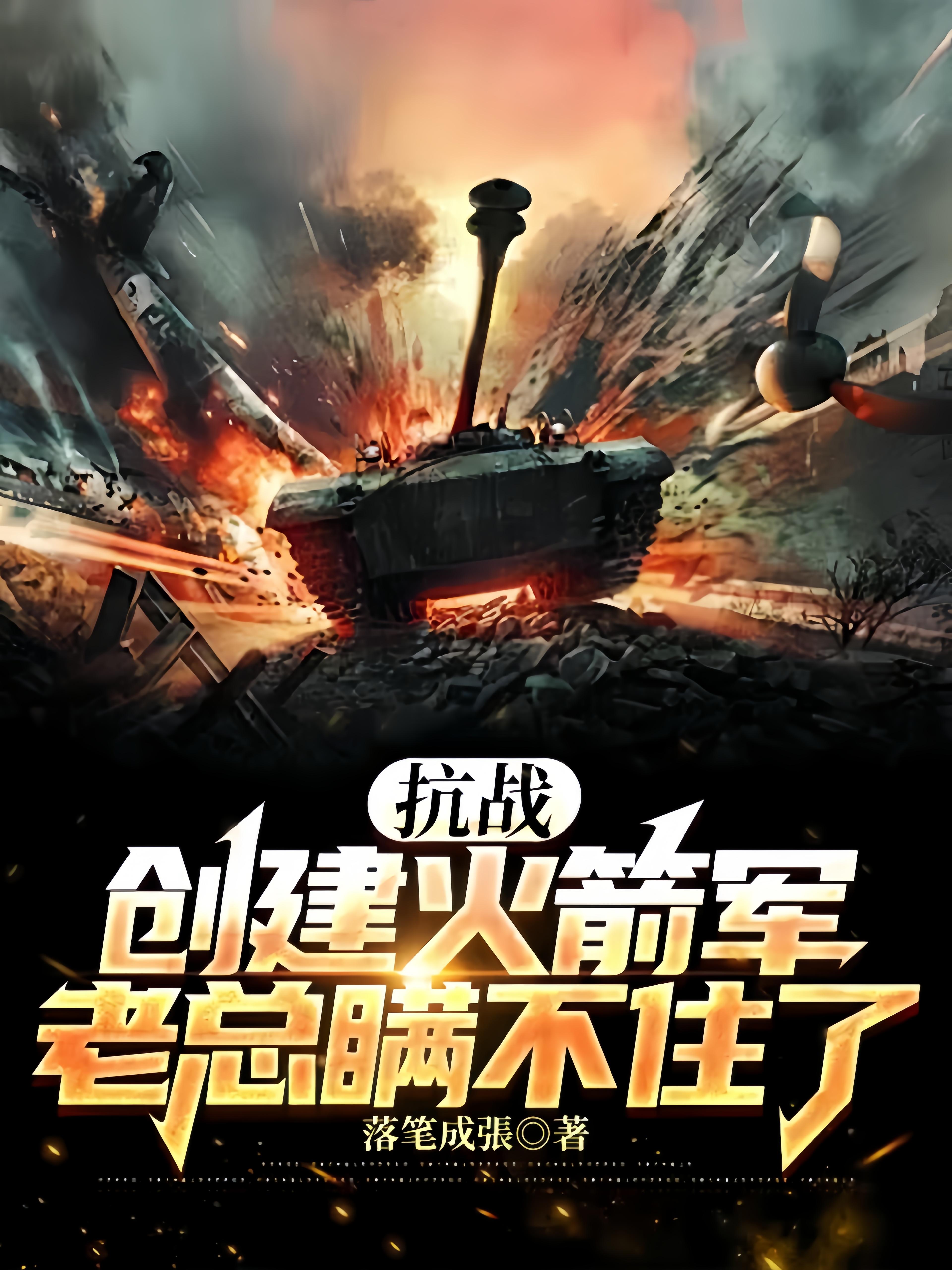 抗战:创建火箭军,老总瞒不住了