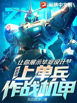 让你展示毕业设计,你直接上单兵作战机甲?