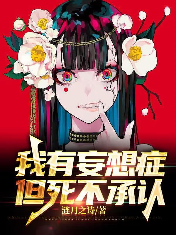 我有妄想症,但死不承认