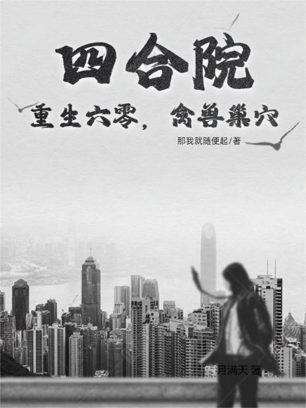 四合院:重生六零,禽兽巢穴