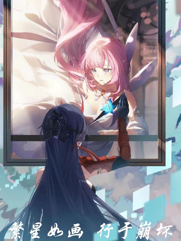 繁星如画,行于崩坏