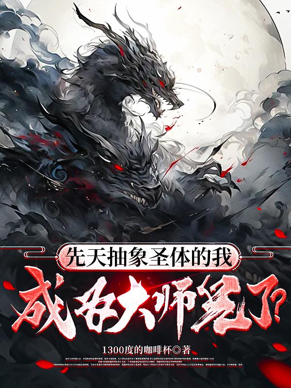 先天抽象圣体的我成为大师兄了?