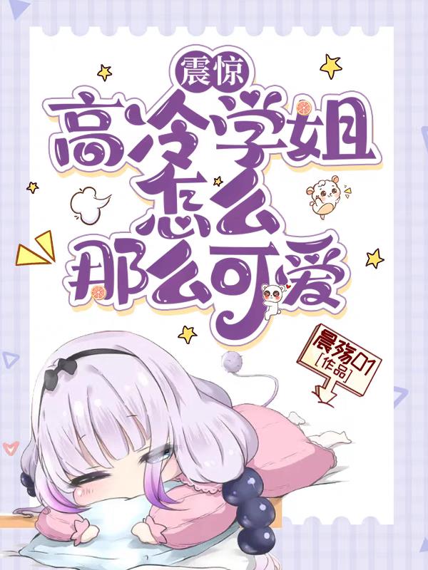 震惊!高冷学姐怎么那么可爱!