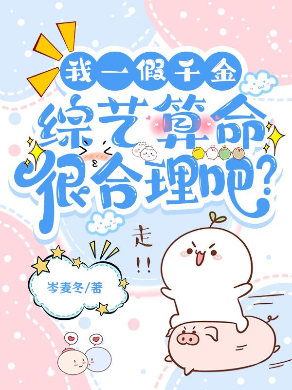我一假千金,综艺算命很合理吧?