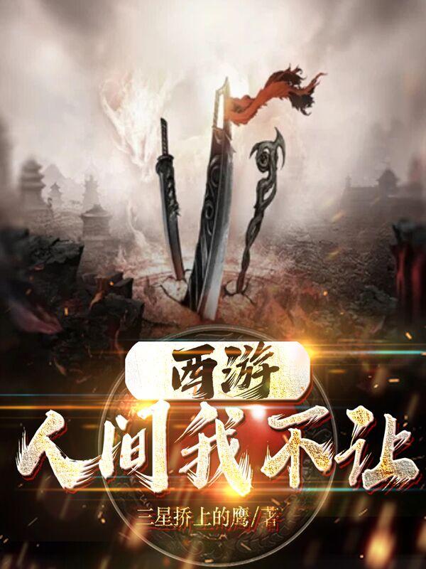 西游:人间我不让