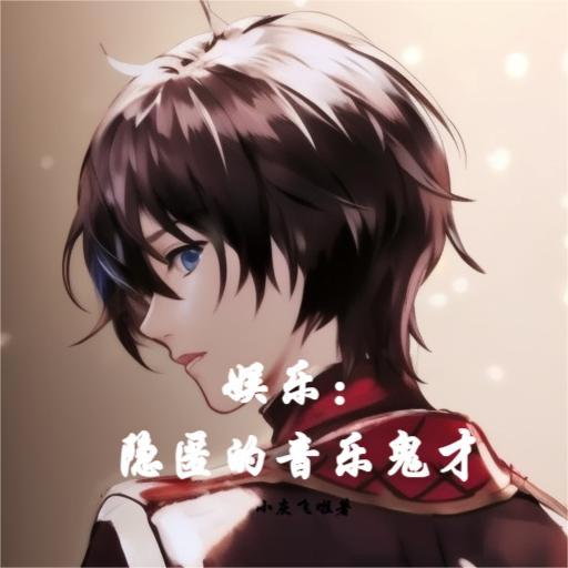 娱乐:隐匿的音乐鬼才