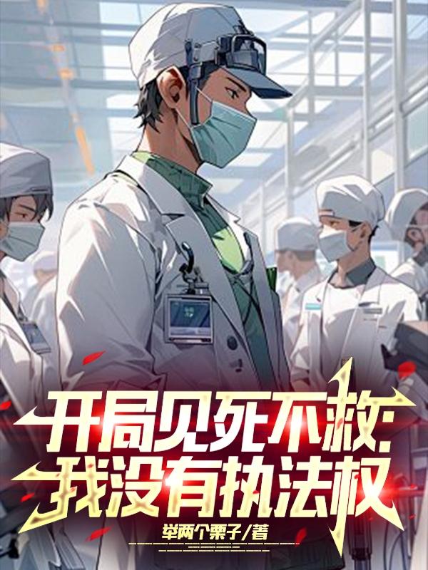 开局见死不救:我没有执法权