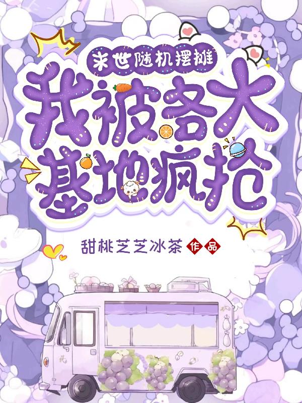 末世随机摆摊,我被各大基地疯抢