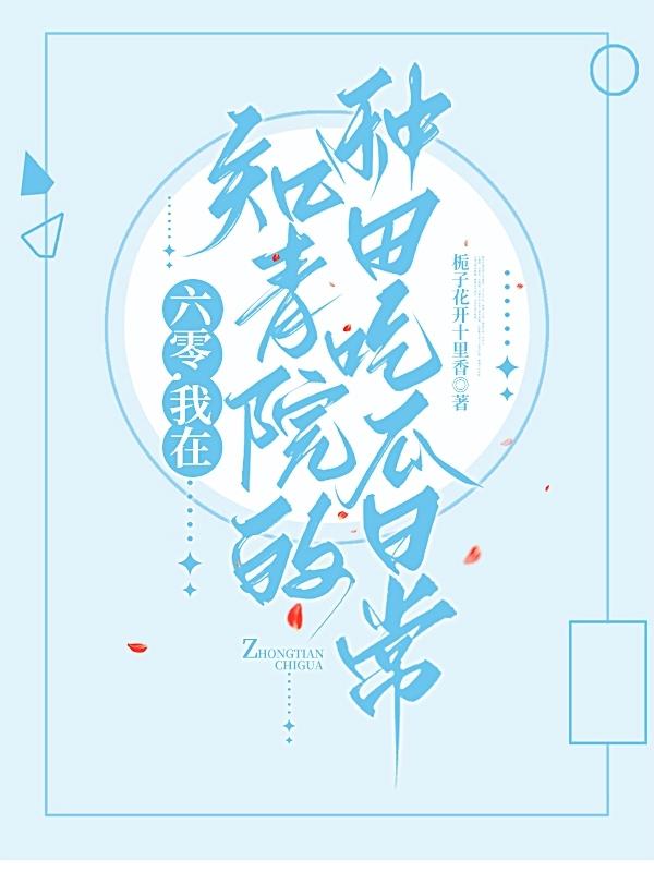 六零,我在知青院的种田吃瓜日常