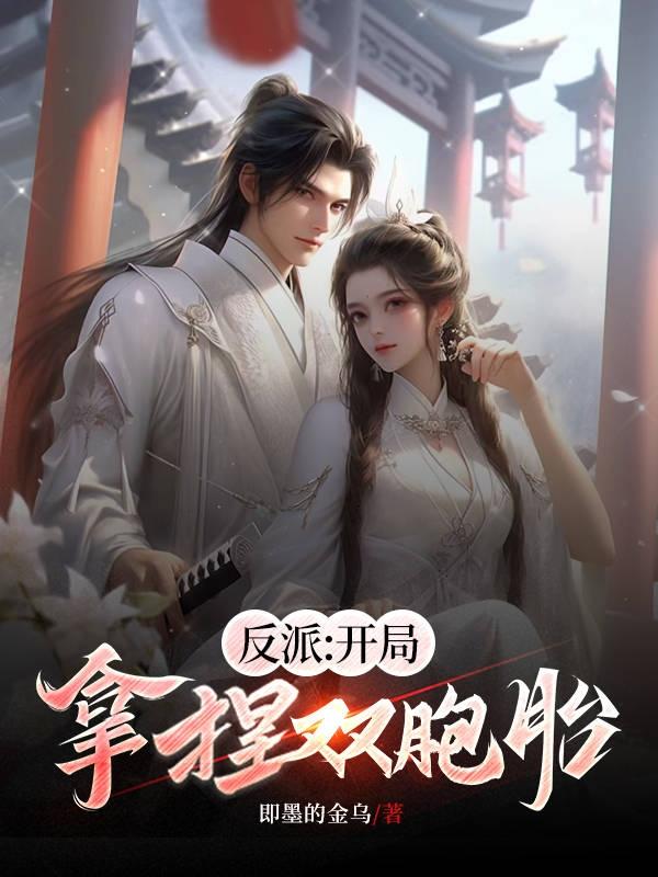 反派:开局拿捏双胞胎