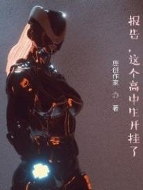 报告,这个高中生开挂了!