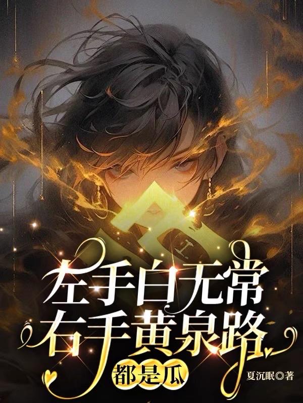 左手白无常右手黄泉路,都是瓜!