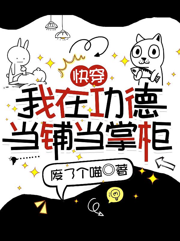 快穿：我在功德当铺当掌柜