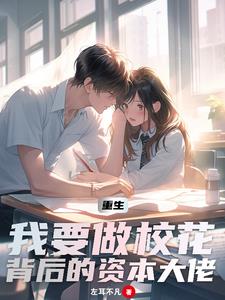 豪门弃子，重生后买下整个家族