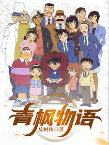 柯南:我和柯南一起破案