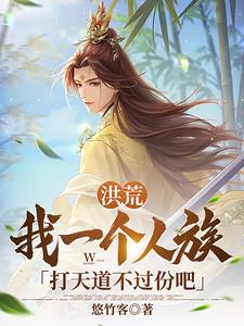 洪荒:天道克星