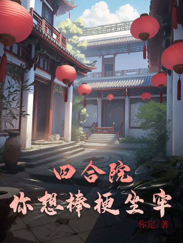 四合院:你想棒梗坐牢?