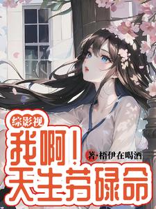 综影视:我啊!天生劳碌命