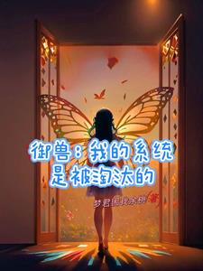 御兽:你看我什么时候骗过你?