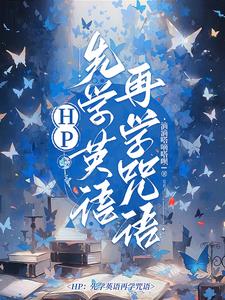 HP:先学英语再学咒语