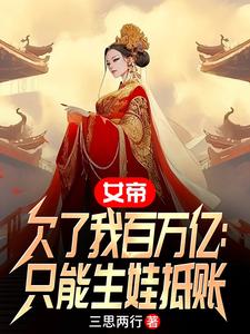 女帝欠了我百万亿:只能生娃抵账