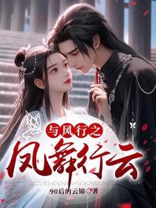 同人小说:与凤行之凤舞行云