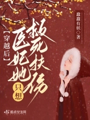 穿越后,医妃她只想救死扶伤