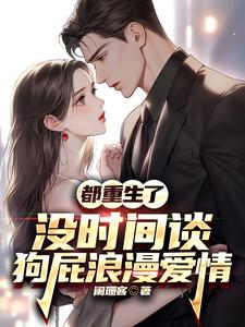 拒绝表白校花:转身成为大亨