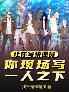 让你写快递员,你现场写一人之下