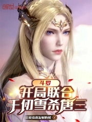 斗罗:加入武魂殿,我带飞千仞雪